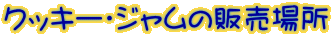 NbL[EW̔̔ꏊ 